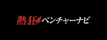 熱狂ベンチャーナビ